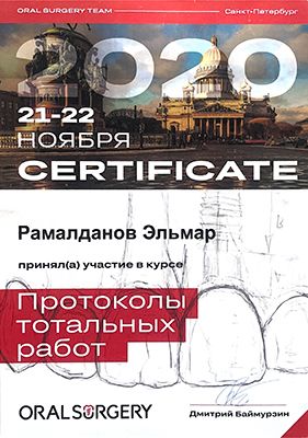 Сертификат стоматолога - Рамалданов Эльмар Уружбегович