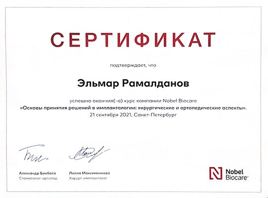 Сертификат стоматолога - Рамалданов Эльмар Уружбегович