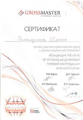 Сертификат стоматолога - Рамалданов Имран Уружбегович