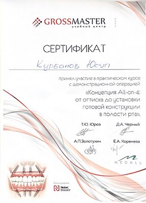 Сертификат стоматолога - Курбанов Юсуп Асадулаевич